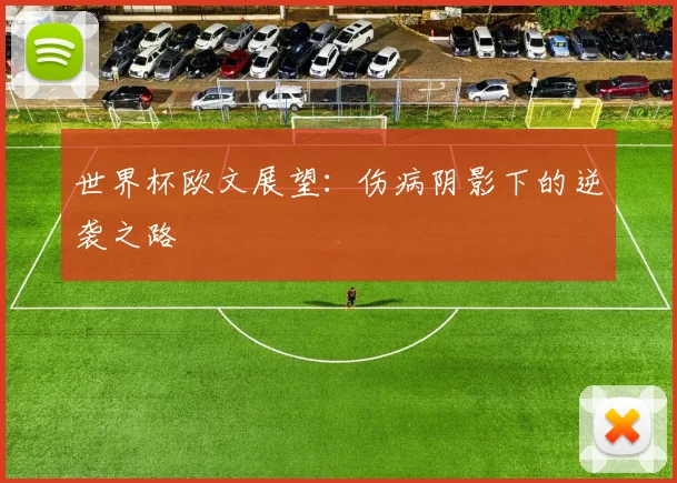 世界杯欧文展望:伤病阴影下的逆袭之路