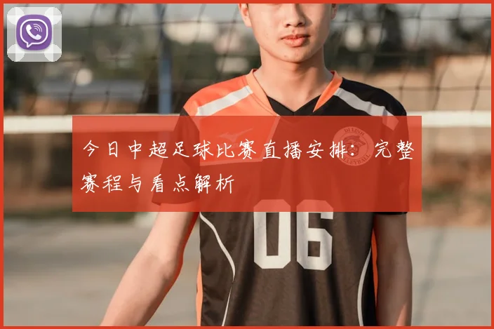 今日中超足球比赛直播安排:完整赛程与看点解析