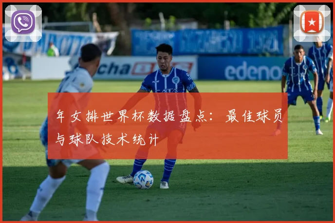 年女排世界杯数据盘点：最佳球员与球队技术统计