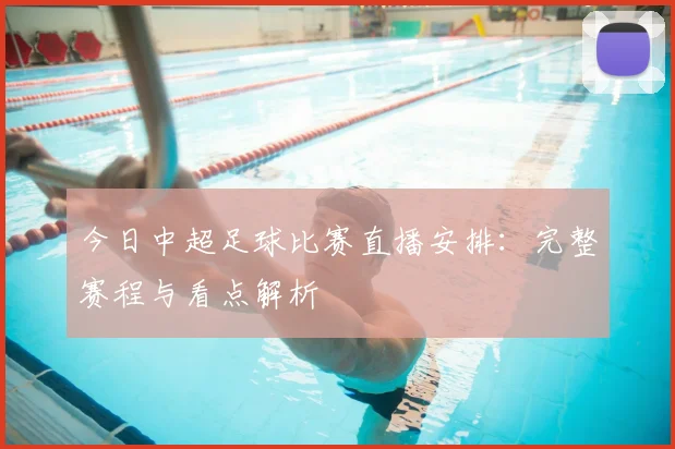 今日中超足球比赛直播安排：完整赛程与看点解析